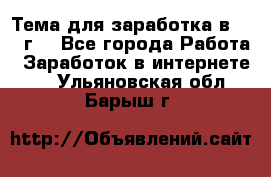 Тема для заработка в 2016 г. - Все города Работа » Заработок в интернете   . Ульяновская обл.,Барыш г.